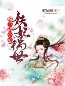 妖妃祸世：殿下，请小心