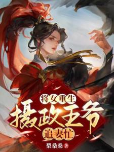 将女重生：摄政王爷追妻忙