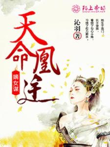 嫡女谋：天命凰途