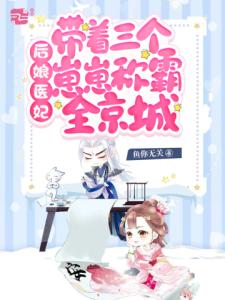 后娘医妃带着三个崽崽称霸全京城