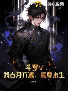 斗罗V：我古月方源，魔尊永生！