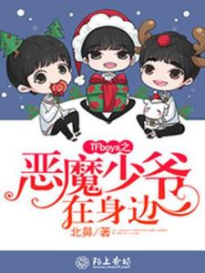 TFboys之恶魔少爷在身边