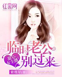 甜心女主播：老公别过来