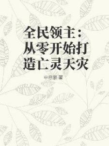 全民领主：从零开始打造亡灵天灾