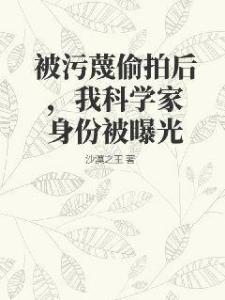 被污蔑偷拍后，我科学家身份被曝光