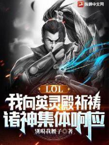 LOL：我向英灵殿祈祷，诸神集体响应