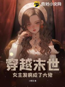 穿越末世：女主发疯成了大佬