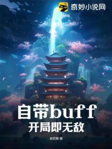 自带buff：开局即无敌