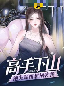 高手下山绝美师姐想祸害我