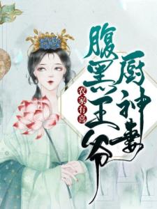 农家有喜：腹黑王爷厨神妻