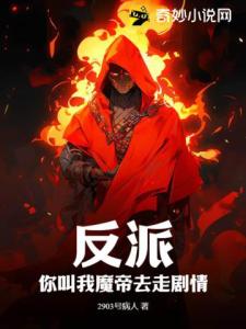 反派：你叫我魔帝去走剧情？