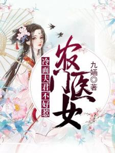 农门医女：冷面夫君不好惹