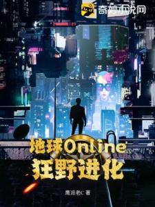 地球Online：狂野进化