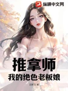 推拿师：我的绝色老板娘