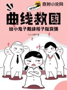 曲线救国：给小鬼子戴绿帽子就变强！