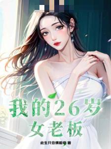 我的26岁女老板