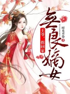 无良嫡女：王爷，拐回家