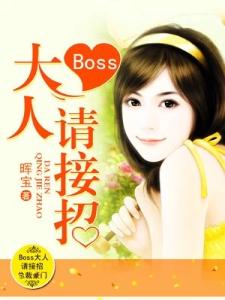 Boss大人请接招