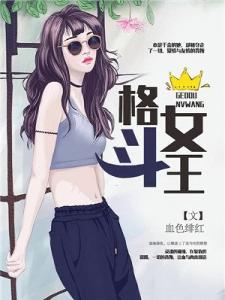 格斗女王