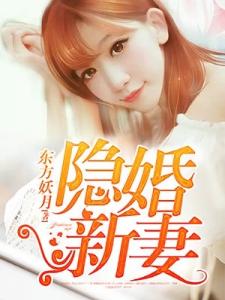 隐婚新妻