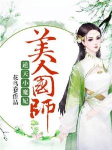 逆天小魔妃：美人国师