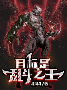 目标是【乱斗之王】