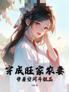 穿成旺家农妻，带着空间斗极品