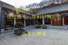 四合院：傻柱腾飞，你们后悔去吧