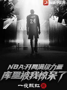 NBA：开局满级力量，库里被我惊呆了